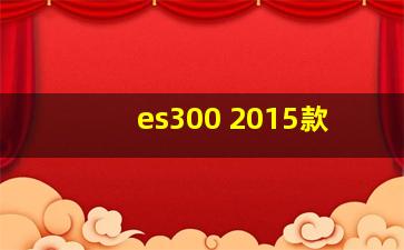 es300 2015款